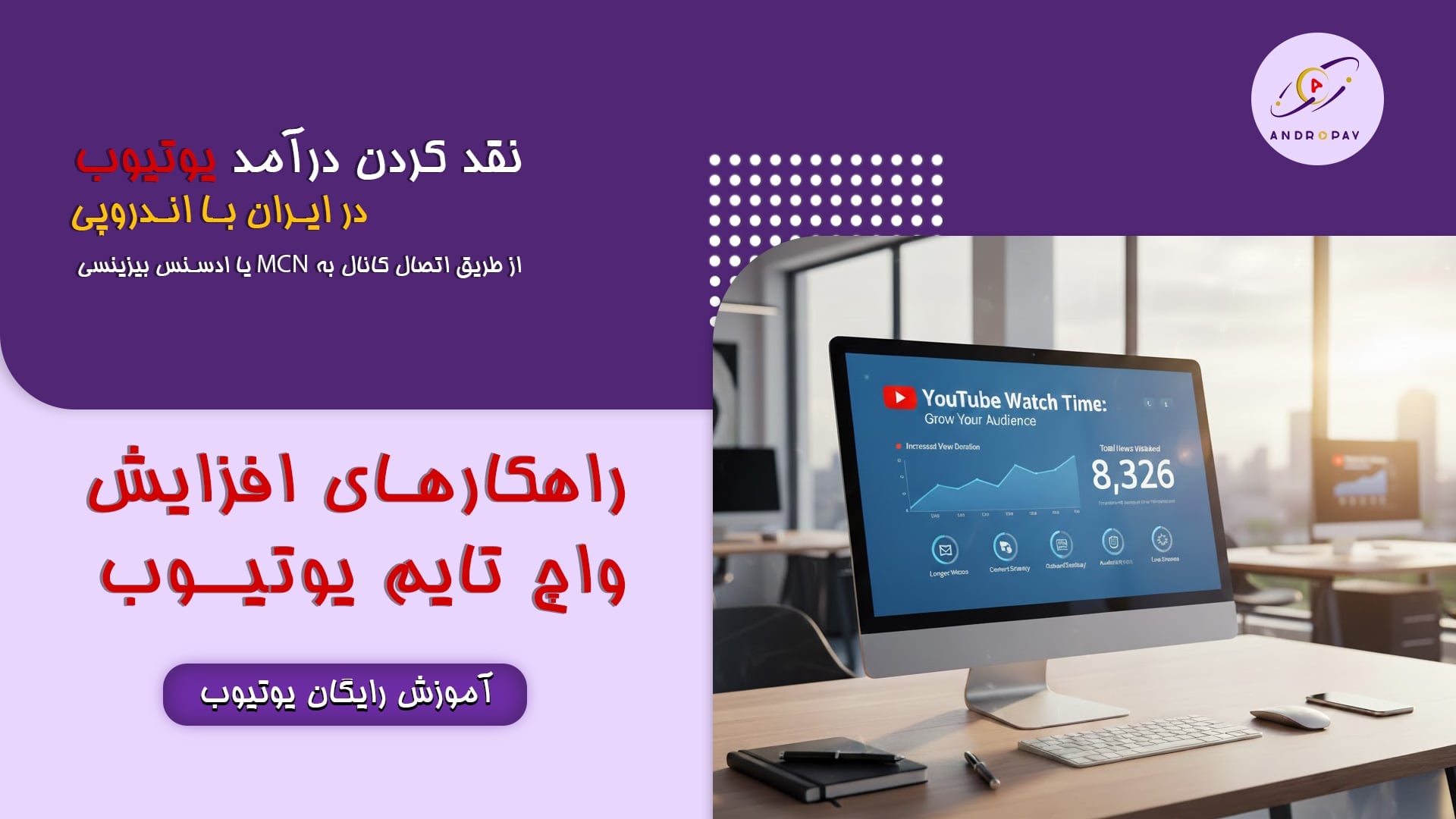 واچ‌تایم یوتیوب چیست؟ | راهنمای جامع افزایش Watch Time  و رشد کانال با اندروپی